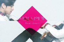 싱어송라이터 리얼스멜, 싱글 ‘내가 나에게’ 발매