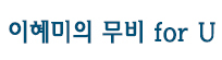 [이혜미의 무비 for U]연산군도 알았다, 충신은 없고 충견뿐임을