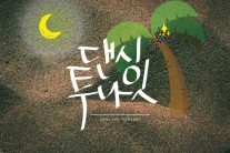 넘버원코리안, 싱글 ‘댄싱 투나잇’ 발매