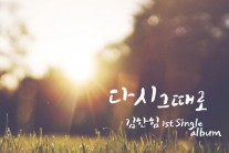 김한힘, 데뷔 싱글 ‘다시 그때로’ 발매