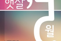 위켄드 다이어리, 10번째 싱글 ‘햇살, 5월’ 발표