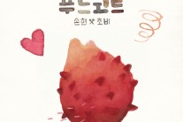 먹거리를 음악으로…푸드코트, 싱글 ‘멍게좋아’ 발표