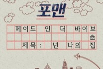 메이드 인 더 바이브, 음반 커버 공개…포맨 ‘넌 나의 집’으로 출격 준비
