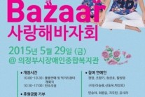 의정부장애인종합복지관 ‘사랑해(海) 바자회’…현영, 배우 최윤슬 등 연예인 총출동!