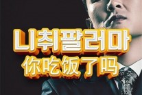 윤형빈, 노래 ‘니취팔러마‘로 중국 시장 공략?