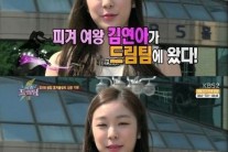 김연아, ‘출발 드림팀’ 깜짝 등장…‘여전히 청초한 미모’