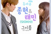 샤이니 종현ㆍ태민, ‘후아유’ OST ‘그 이름’ 공개