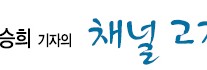 [고승희 기자의 채널고정] 스타셰프 찾던 ‘쿡방’…너무 끓어서 넘쳤나