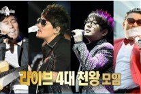 이승철 신승훈 이문세 싸이, ‘라이브 4대천왕’ 모임