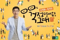 김제동, ‘편견’의 중심에서 인생 멘토 만나다