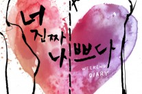 위켄드 다이어리, 싱글 ‘너 진짜 나쁘다’ 발표