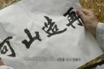 ‘징비록’ 이순신의 서신 ‘재조산하…류성룡에 희망을