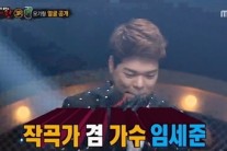 ‘복면가왕’ 임세준 “나 테리비 나왔어”…박수갈채