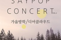 [이번주 볼만한 공연]