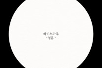 하비누아주, 첫 정규 앨범 ‘청춘’ 발매