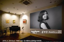 방안서 즐기듯 편안한 재즈…‘재즈 룸 콘서트’ 20일 우나앤쿠서 개최