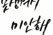 트리탑스, 신곡 ‘못생겨서 미안해’ 발표
