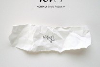 싱어송라이터 를, 싱글 ‘마음의 종이’ 공개…보이프렌드 정민 피처링