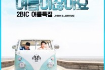 투빅, 오늘(17일) 여름특집 ‘여름이잖아요’ 발매