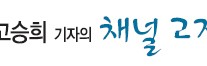 [고승희 기자의 채널 고정]위기인듯 위기아닌 위기인것 같은 ‘예능 3편’