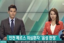 ‘SBS 뉴스’ 인천 메르스 ‘음성판정’…청정지역에 ‘관심집중’