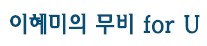 [이혜미의 무비 for U - 쿡방 전성시대 ‘심야식당’은 실망인가요?]야근, 늦은 퇴근길…당신‘속’을 달래줄 판타지