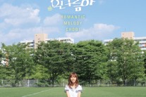 로맨틱멜로디초비, 첫 정규앨범 ‘안녕, 흰구름아’ 발매
