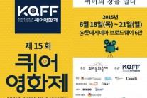 ‘성소수자 삶에 한발 더 가까이…’ 퀴어영화제, 18일 축제 막 올린다