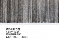 공간의 구성을 통해 ‘사람 관계’ 재해석…강은혜 작가 ’Abstract Code‘ 전시회 개최