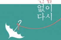 위켄드 다이어리, 싱글 ‘변함없이 다시’ 발표