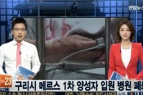 ‘연합뉴스TV’ 구리시 메르스 확진자 발생…감염경로 무엇?