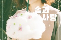싱어송라이터 안녕하신가영, 싱글 ‘솜과 사탕’ 공개