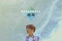 싱어송라이터 리얼스멜, 싱글 ‘의자’ 발표