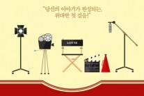 제4회 롯데 시나리오 공모대전 7월 17일부터 접수 시작