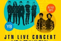 YB, 뜨거운감자 전격 출연 JTN 라이브 콘서트, 디비디비딥 제휴마케팅 실시