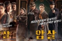 ‘암살’ 메인포스터 공개 ’1933년 친일파 암살작전 그들의 선택은 달랐다’