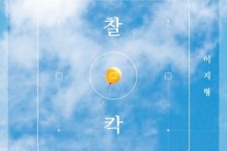 싱어송라이터 이지형, 싱글 ‘찰칵’ 25일 발매
