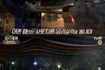 ‘삼시세끼’ 유해진 숨겨둔 요리 실력 대공개
