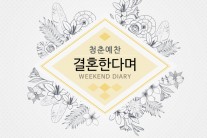 위켄드 다이어리, 싱글 ‘청춘예찬(결혼한다며)’ 발표