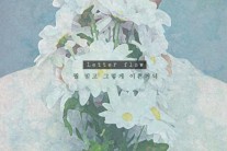 레터플로우, 싱글 ‘뭘 믿고 그렇게 이쁜거니’ 공개