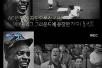 ‘서프라이즈’ 재키 로빈슨, 60년 만 흑인 메이저리거…‘강속구 빈볼, 관객 야유에도 꿋꿋’