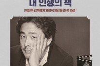 ‘명감독’ 박찬욱을 있게 한 50권의 책은?