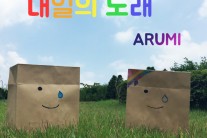 싱어송라이터 아름이, 싱글 ‘내일의 노래’ 공개