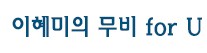 [이혜미의 무비 for U] ‘나 아직 쓸모있어’ 노장 터미네이터의 귀환