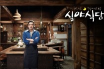 [이슈기획]김승우표 ‘심야식당’ 문 열었다