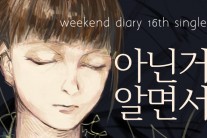 위켄드 다이어리, 싱글 ‘아닌 거 알면서’ 발표