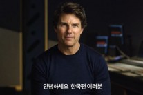 ‘미션 임파서블5’ 톰 크루즈, 한국 온다…‘벌써 7번째’