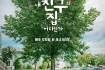 ‘내친구집’ 국내편, 유홍준 전현무 블레어와 부여로 떠난다