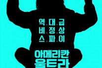 ‘킹스맨’·‘스파이’ 흥행에 도전장? 이번엔 ‘잉여’ 스파이다