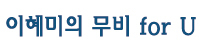[이혜미의 무비 for U - 인간의 선함 뒤 서늘한 진실 ‘더 디너’]도덕성이 묻다, 내 아이가 범죄자라면…